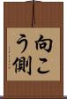 向こう側 Scroll