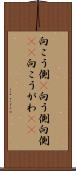 向こう側(P) Scroll
