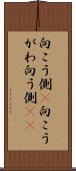 向こう側(P) Scroll