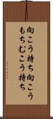 向こう持ち Scroll