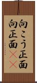 向こう正面 Scroll