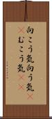 向こう気 Scroll