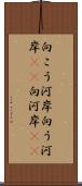 向こう河岸 Scroll