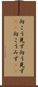 向こう見ず Scroll