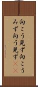 向こう見ず Scroll