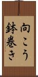 向こう鉢巻き Scroll