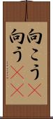 向こう(P) Scroll