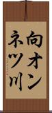 向オンネツ川 Scroll