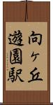 向ヶ丘遊園駅 Scroll
