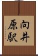 向井原駅 Scroll