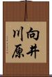 向井川原 Scroll
