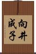 向井成子 Scroll