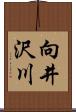 向井沢川 Scroll