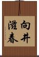 向井滋春 Scroll
