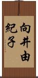 向井由紀子 Scroll