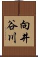 向井谷川 Scroll