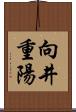 向井重陽 Scroll