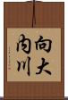 向大内川 Scroll