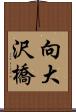 向大沢橋 Scroll