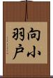 向小羽戸 Scroll