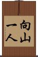 向山一人 Scroll