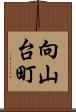 向山台町 Scroll