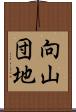 向山団地 Scroll
