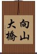 向山大橋 Scroll