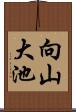 向山大池 Scroll