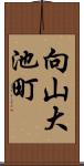 向山大池町 Scroll