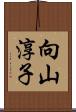 向山淳子 Scroll