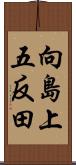 向島上五反田 Scroll