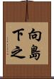 向島下之 Scroll