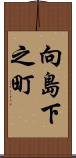 向島下之町 Scroll
