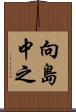 向島中之 Scroll