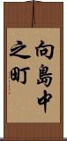 向島中之町 Scroll