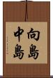 向島中島 Scroll