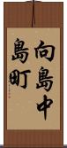 向島中島町 Scroll