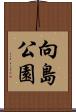 向島公園 Scroll
