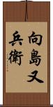 向島又兵衛 Scroll
