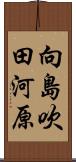 向島吹田河原 Scroll