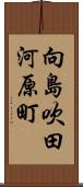 向島吹田河原町 Scroll