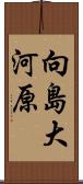 向島大河原 Scroll
