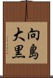 向島大黒 Scroll