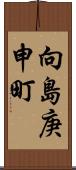 向島庚申町 Scroll