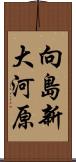 向島新大河原 Scroll