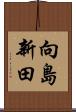 向島新田 Scroll