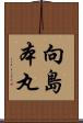 向島本丸 Scroll