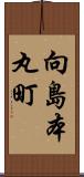 向島本丸町 Scroll