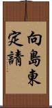 向島東定請 Scroll